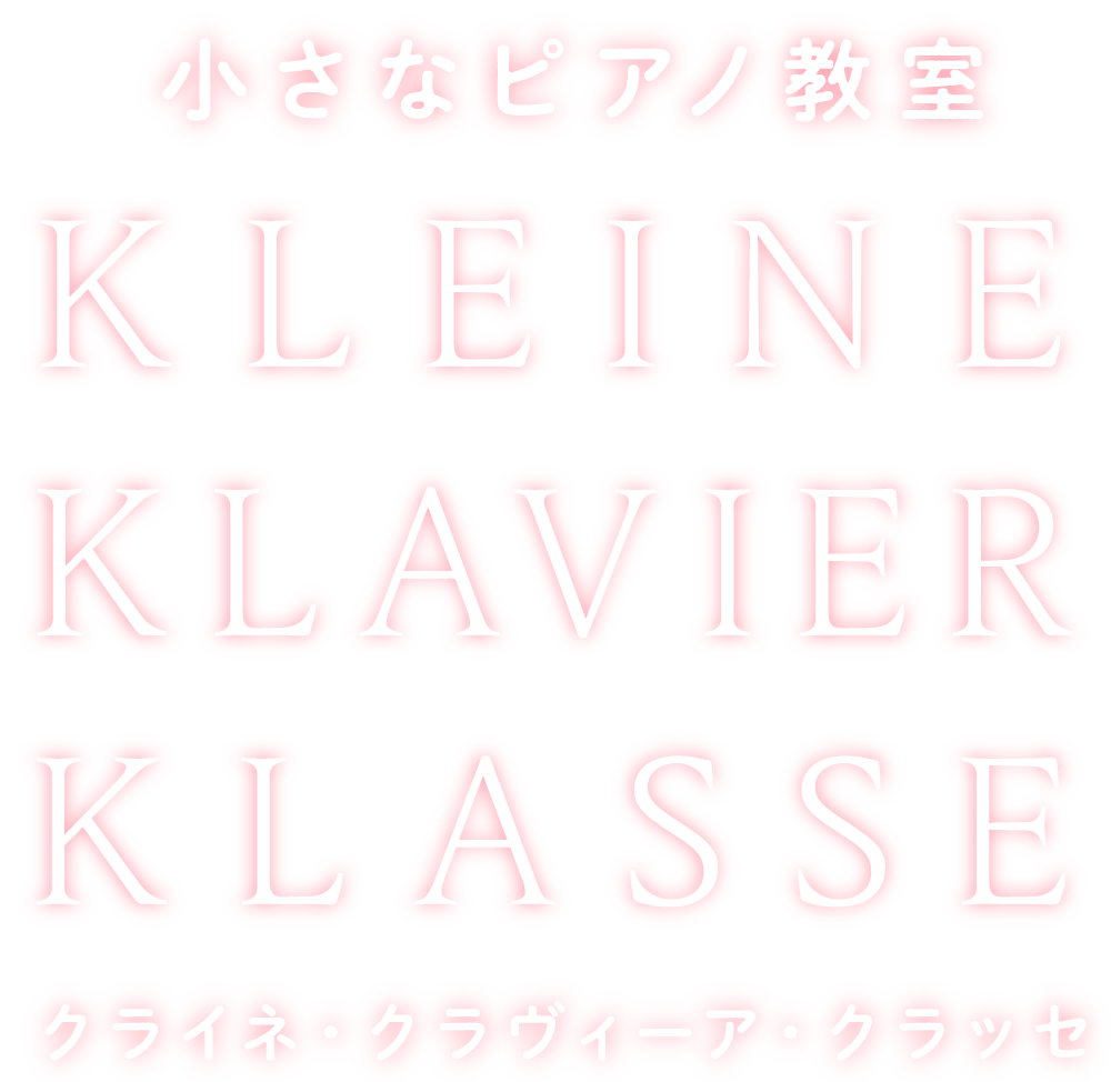 小さなピアノ教室
	KLEINE
KLAVIER
KLASSE
クライネ・クラヴィーア・クラッセ